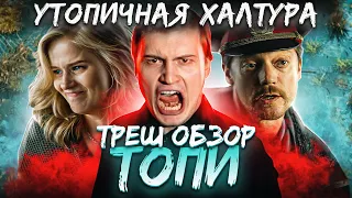 Треш обзор сериала Топи Дмитрия Глуховского [В Пекло]