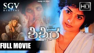 Shishira - Kannada Full HD Movie | Suspense Horror Movie | Prema, Yashas | Latest Kannada Movies