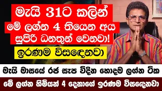 මැයි මාසයේ රජ සැප විදින හොදම ලග්න ටික මෙන්න - මැයි 31ට කලින් මේ ලග්න හිමියන්ගේ ඉරණම විසඳෙනවා