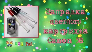 Заправка цветного струйного картриджа Canon 38