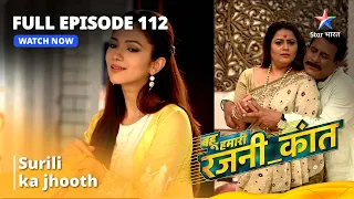 FULL EPISODE - 112 || Surili Ka Jhooth || Bahu Humari Rajni_Kant