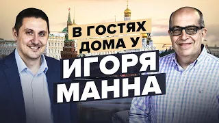 В гостях дома у Игоря Манна.