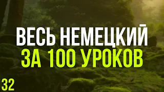 Весь Немецкий за 100 уроков. Немецкие слова и фразы. Немецкий с нуля. Немецкий язык. Часть 32