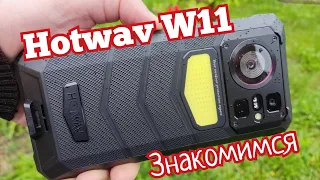 "Броник" Hotwav W11, 20800 mAh, 6(+6)/256, NFC, MTK8788. Знакомимся!