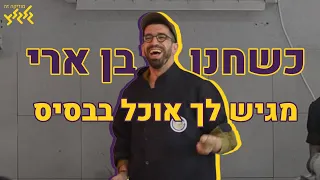 כשחנן בן ארי מגיש לך אוכל בבסיס