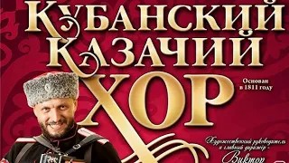 Кубанский казачий хор. "Встань за веру, Русская Земля".