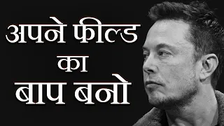 अपने फील्ड का बाप बनो - Best Motivational Video in Hindi