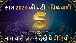 S Name Rashifal 2023 | S नाम वालों का राशिफल 2023 | S Naam Ki Rashi Kya Hai | Alphabet Prediction