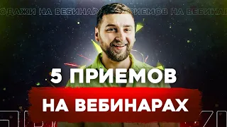 Конверсия продаж с вебинара взлетит! Как провести продающий вебинар?