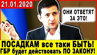 ЗЕЛЕНСКИЙ СДЕЛАЛ СРОЧНОЕ ЗАЯВЛЕНИЕ! ПОСАДКИ ВСЕ ТАКИ БУДУТ. ВМЕШАТЕЛЬСТВО В ДЕЛА ГОСУДАРСТВА ОТ БЕНИ