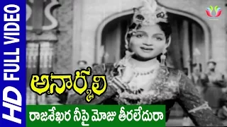 Rajasekhara Neepai Moju Teeraledura Song||Anarkali Movie||Akkineni Nageswara Rao, Anjali Devi ||