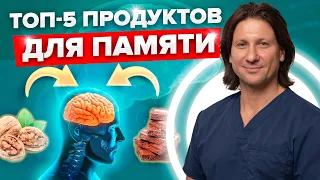 ТОП-5 полезных ПРОДУКТОВ для улучшения ПАМЯТИ и работы мозга! Как устроена память и головной мозг?