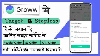 How To place target and Stoploss in Groww Mobile app || Groww mobile app full Demo || #growwapp