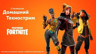 ДОМАШНИЙ ТЕХНОСТРИМ С ПРИЗАМИ // Fortnite // Начало в 18:15