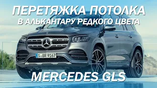 Алькантара редкого цвета на потолок в Mercedes GLS [ПОТОЛОК ИЗ АЛЬКАНТАРЫ 2021]