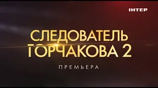 ПРЕМЬЕРА! Следователь Горчакова 2 — с 19 августа в 21:00 на «Интере»