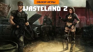 Впечатления от Wasteland 2