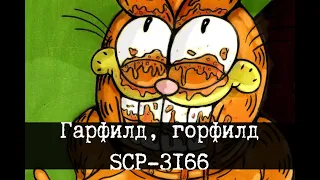 Гарфилд, горфилд, SCP-3166