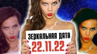 Самая Мощная Портальная Зеркальная Дата 22.11.22 в Этом Году! Трансформация в силу!