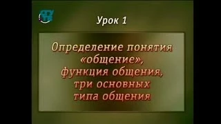 Психология общения. Урок 1. Понятие, функции, три основных типа общения