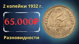 Реальная цена монеты 2 копейки 1932 года. Разбор всех разновидностей и их стоимость. СССР.