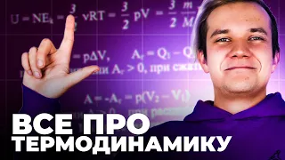 Всё про термодинамика за 35 минут для ЕГЭ 2024 по физике | Теория и первая часть