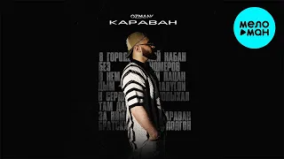 ozmany - Караван (Single 2023)