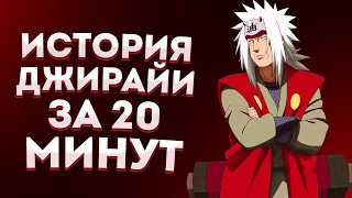 ИСТОРИЯ ДЖИРАЙИ ЗА 20 МИНУТ | ИСТОРИИ ПЕРСОНАЖЕЙ