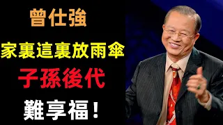 家裏這裏放雨傘，子孫後代難享福，今生後世註定命苦！