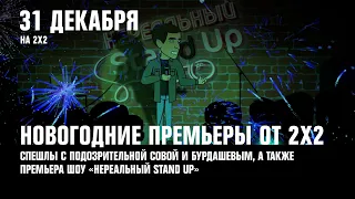 День Красноярска, «Поезд в Пусан 2: Полуостров» и новогодние новинки | АФИША 2Х2