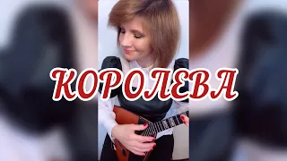 Королева - Леонид Агутин и Анжелика Варум  ( Balalaika - Cover - Vorfolomeeva Elena )