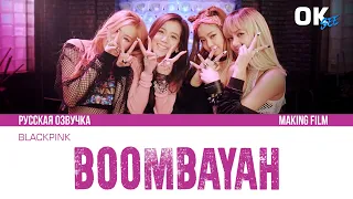 Как снимали клип BLACKPINK - BOOMBAYAH? | Что осталось за кадром | Озвучено OKsee