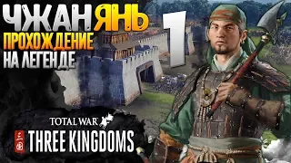 РАЗБОЙНИК НА ЛЕГЕНДЕ - ЧЖАН ЯНЬ - ПРОХОЖДЕНИЕ #1 - Total War: THREE KINGDOMS