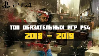 ТОП обязательных игр на PS4 2018-2019