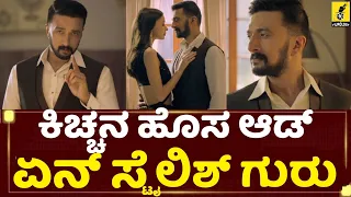 ಕಿಚ್ಚ ಸುದೀಪ್ ಹೊಸ ಆಡ್ | ಏನ್ ಸ್ಟೈಲಿಶ್ ಗುರು... | Baadshah Kiccha Sudeep New Advertisement Video