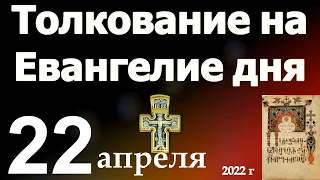 Толкование на Евангелие дня  22 апреля   2022 года