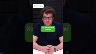 Как хеджировать риски торговли на бирже? 😨 | #shorts  #инвестиции #трейдинг #деньги #казахстан