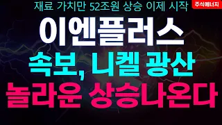 이엔플러스 "속보, 니켈 광산 터졌다" 놀라운 상승 나온다! 리튬 하이드로리튬 이엔플러스 포스코케미칼 포스코엠텍 금양주가 주식시황 종목추천 추천주 급등주