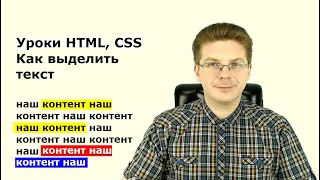 Уроки HTML, CSS  Как выделить текст