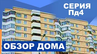 Панельный дом серии ПД-4. Планировки и особенности. Современные панельные дома Москвы и Подмосковья.