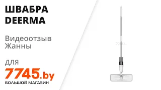 Швабра для пола DEERMA Spray Mop TB500 с распылителем Видеоотзыв (обзор) Жанны