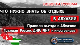 АБХАЗИЯ 2020| Правила въезда для россиян и иностранцев. Что нужно знать об отдыхе в Абхазии