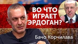 Во что играет Эрдоган? Зерновые соглашения и какая роль Турции | Бачо Корчилава | Альфа и Омега