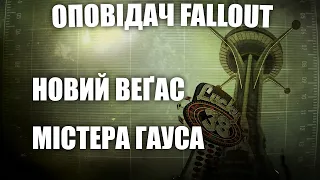 Оповідач: Fallout - Новий Веґас Містера Гауса | Історія світу Fallout | Лор
