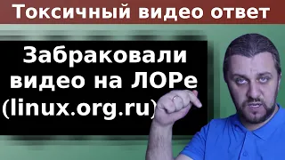 Забраковали видео на linux.org.ru. Видео ответ. Токсичные линуксоиды в моей голове