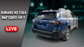 Subaru из США 🇺🇸 выгодно ли ? Есть ответ