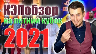 КЭПобзор ЛЕТНИЙ кубок КВН 2021