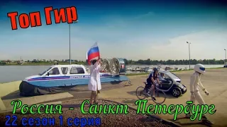 Топ Гир Поездка в Россию (1 эпизод) 22 сезон 1 серия Санкт Петербург Top Gear trip to Russia