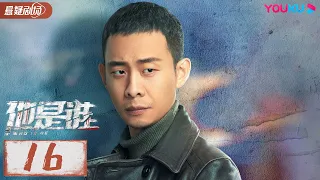 ENGSUB【他是谁 Who Is He】EP16 | 跟随张译破解割喉恶魔案 | 张译/陈雨锶/丁勇岱/俞灏明 | 优酷悬疑剧场 YOUKU SUSPENSE