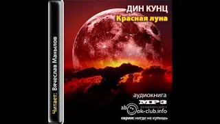 Кунц Дин – Красная луна, часть 1 #Аудиокнига